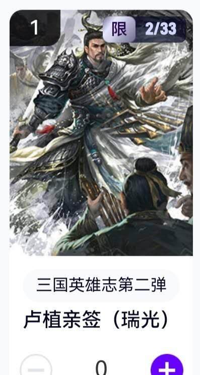 亡灵潮玩 蛇年第五场 8月31日20:00截拍 - 【亲签】三国英雄志第二弹 瑞光 卢植 2/33（卡机转赠）