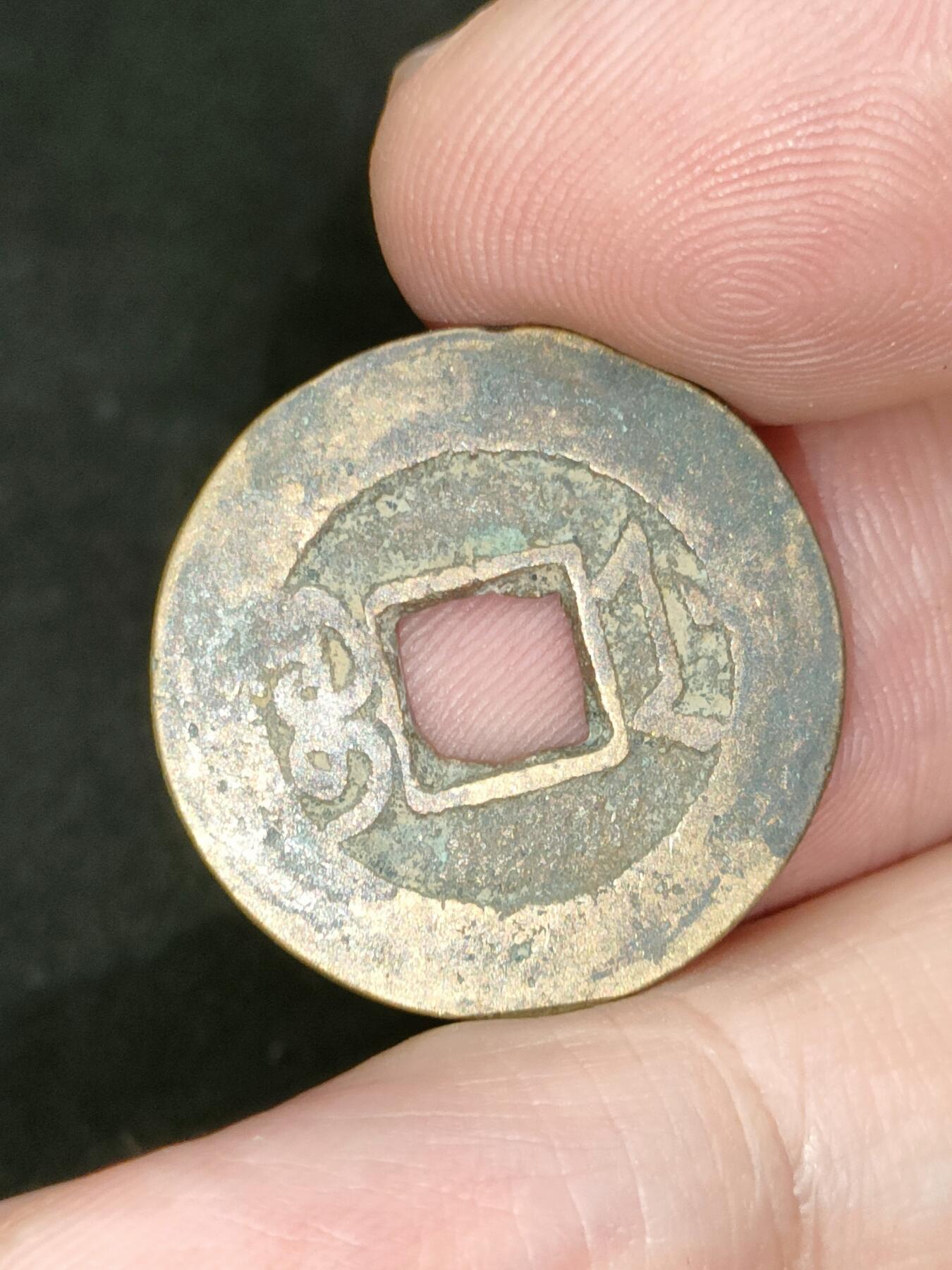 猩哥外币小铺➨【第182场】 嘉庆通宝