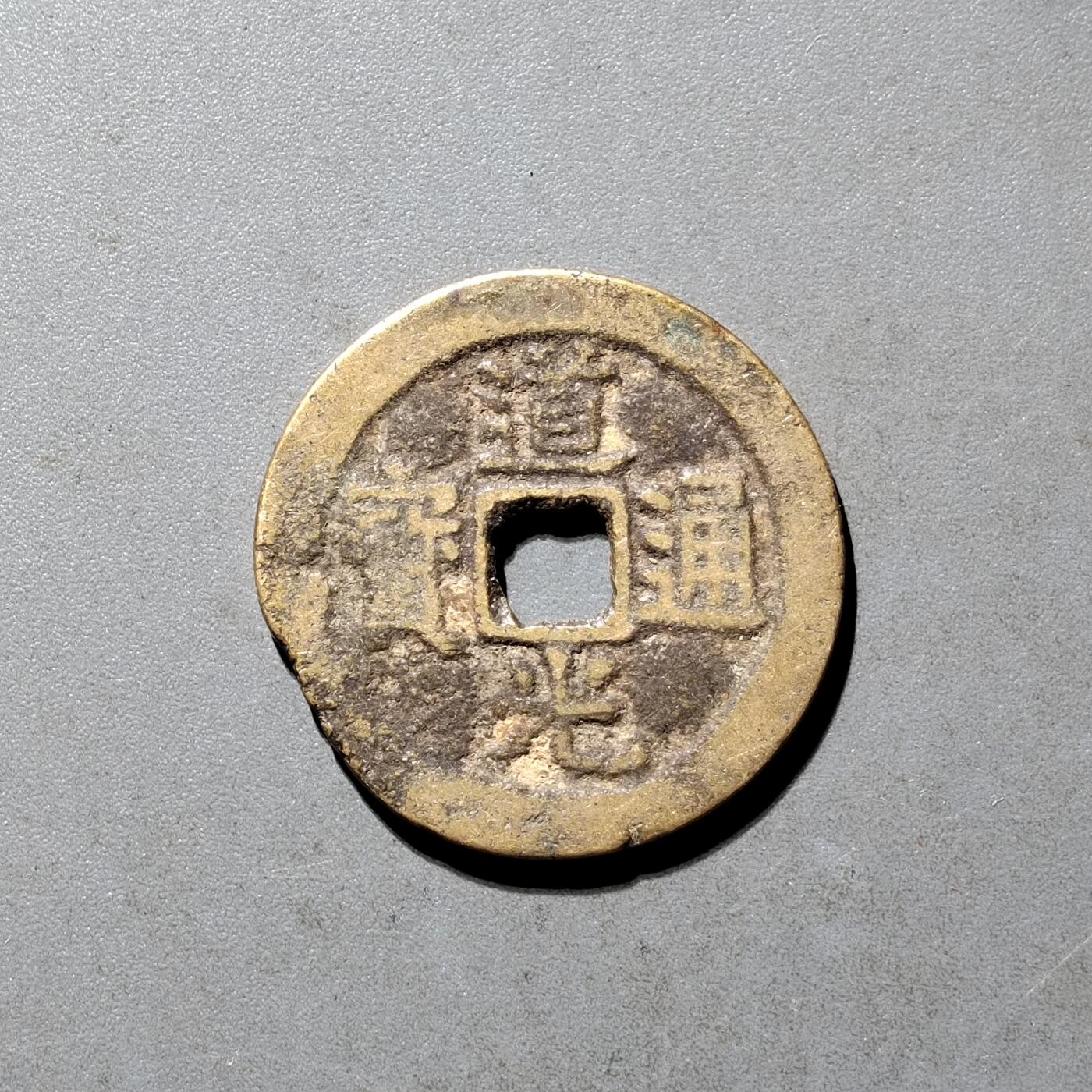 PCAI钱币25-491 古币小专场 道光通宝