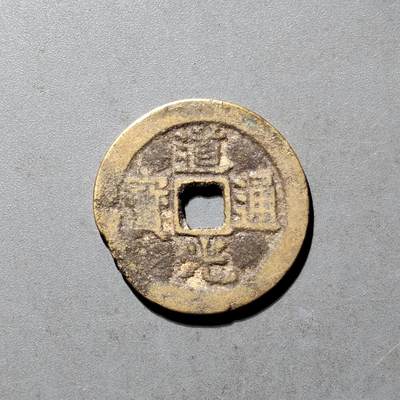 PCAI钱币25-491 古币小专场 - 道光通宝