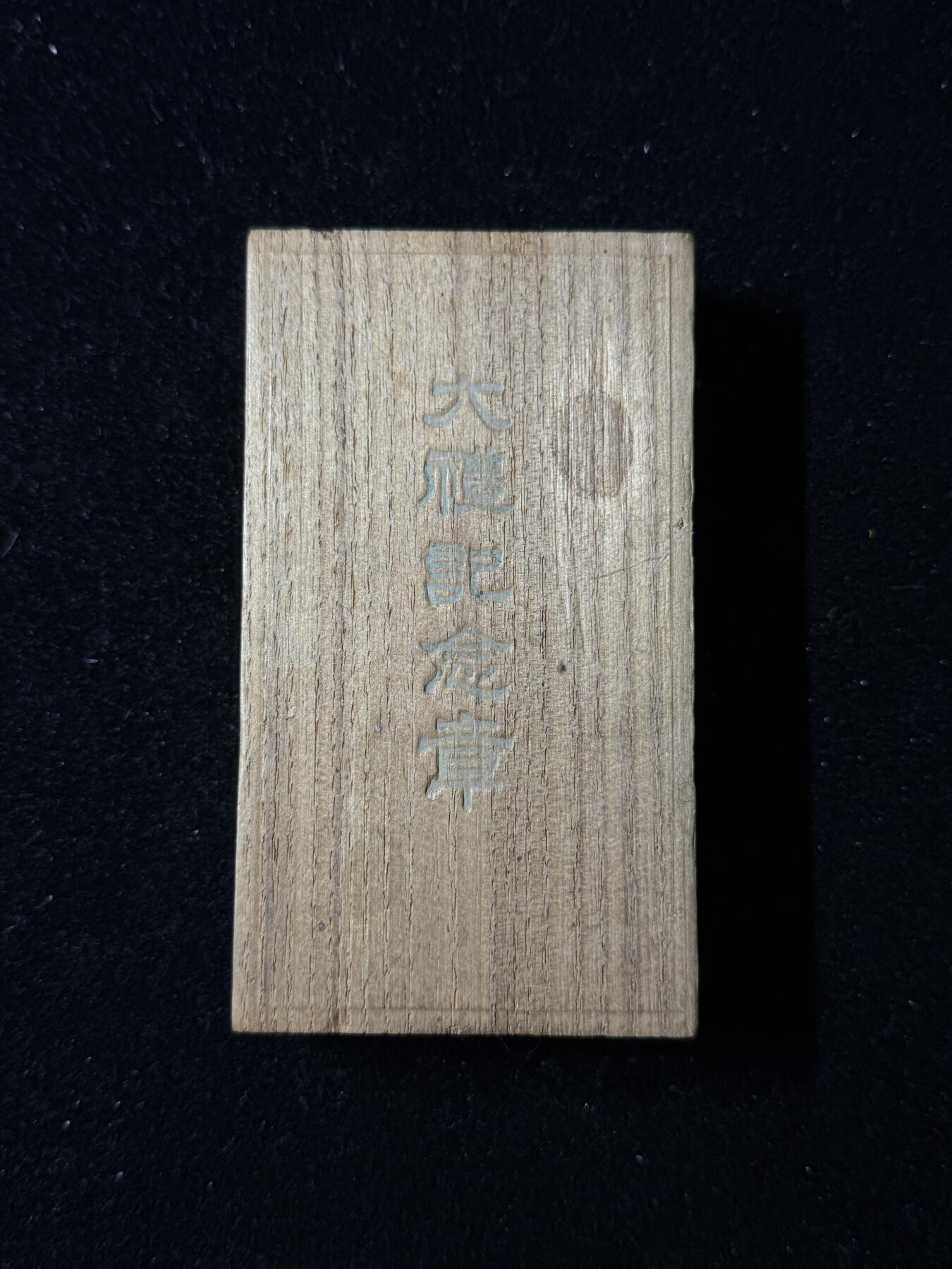 戎马世界章牌大赏第103期 大正大礼纪念章