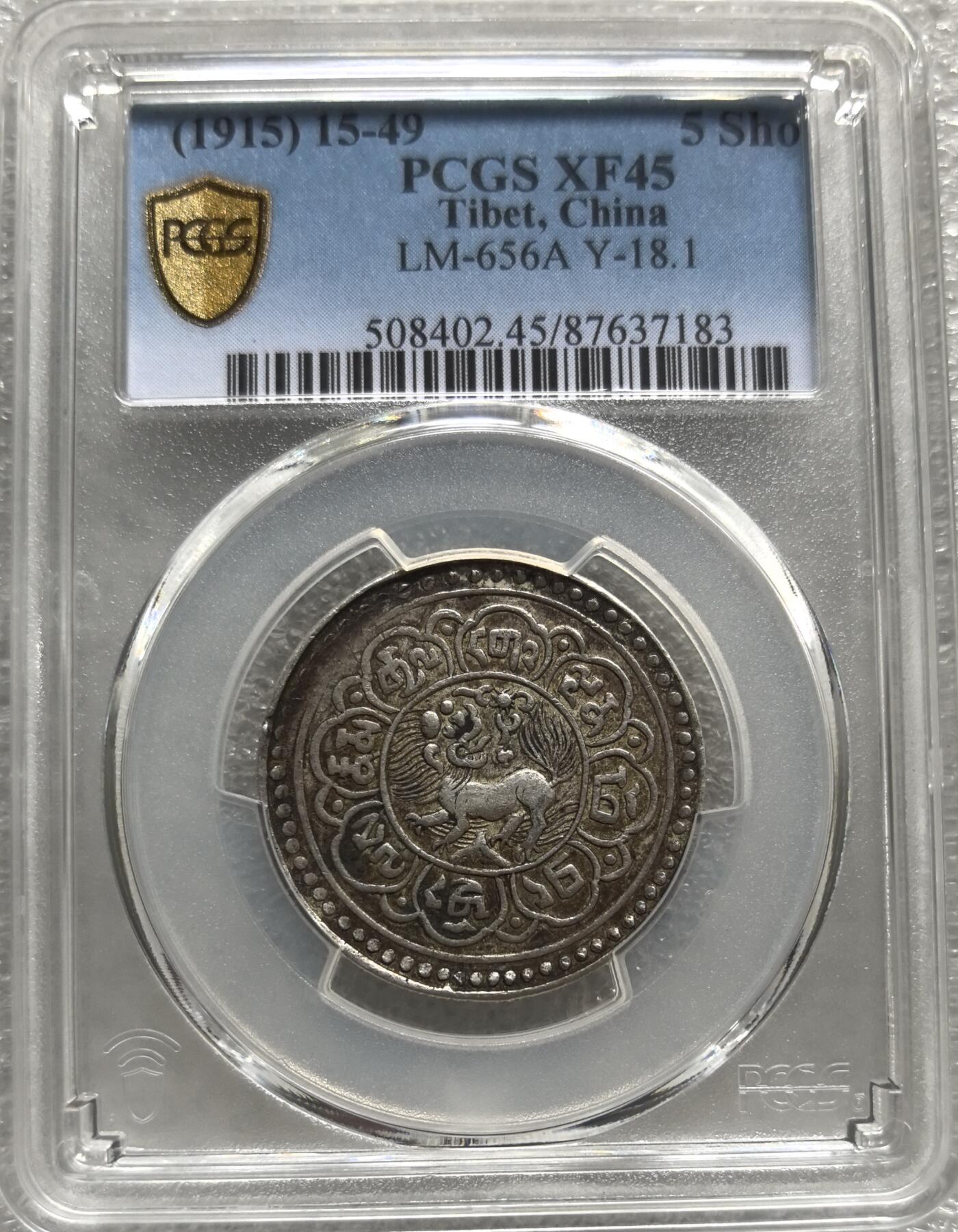 梧彩钱庄捡漏拍8月 (1915) 15-49 5 Sho 中国西藏雪阿银币