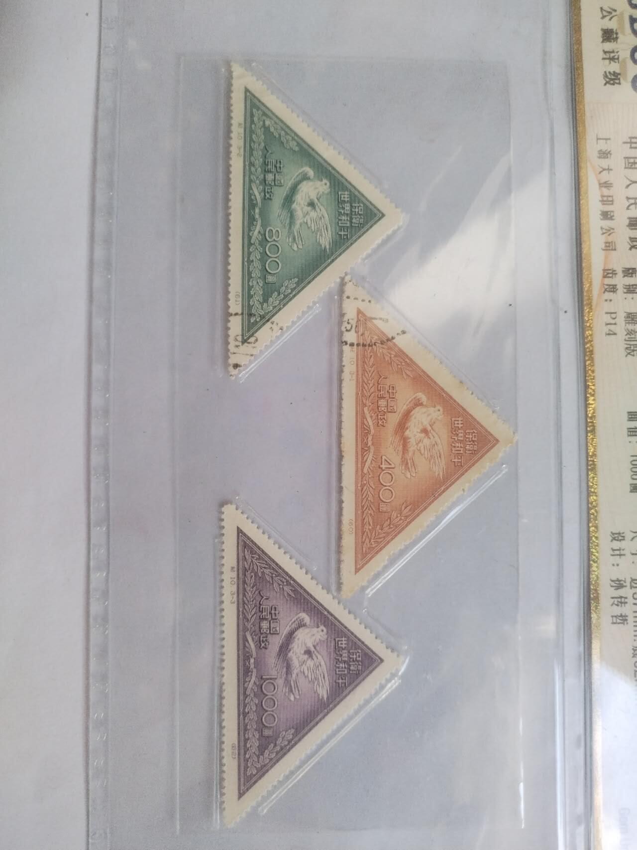 邮票专场 1955年 保卫世界和平。一套三枚。雕刻版。