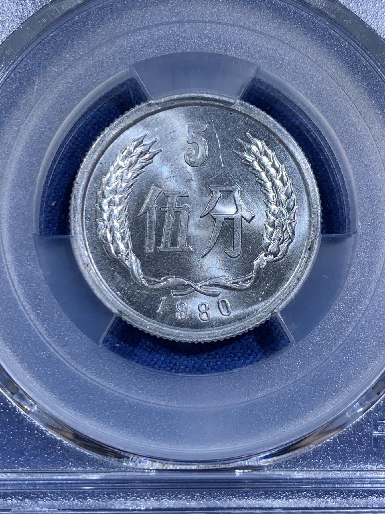 《竞宝斋》第411场 周日，周一，周二，3场连拍 （全场包邮） PCGS UNC 中国1980年5分 少见年份！五大天王之一，此币只在册子中出现，车轮光状态漂亮，细节见图！