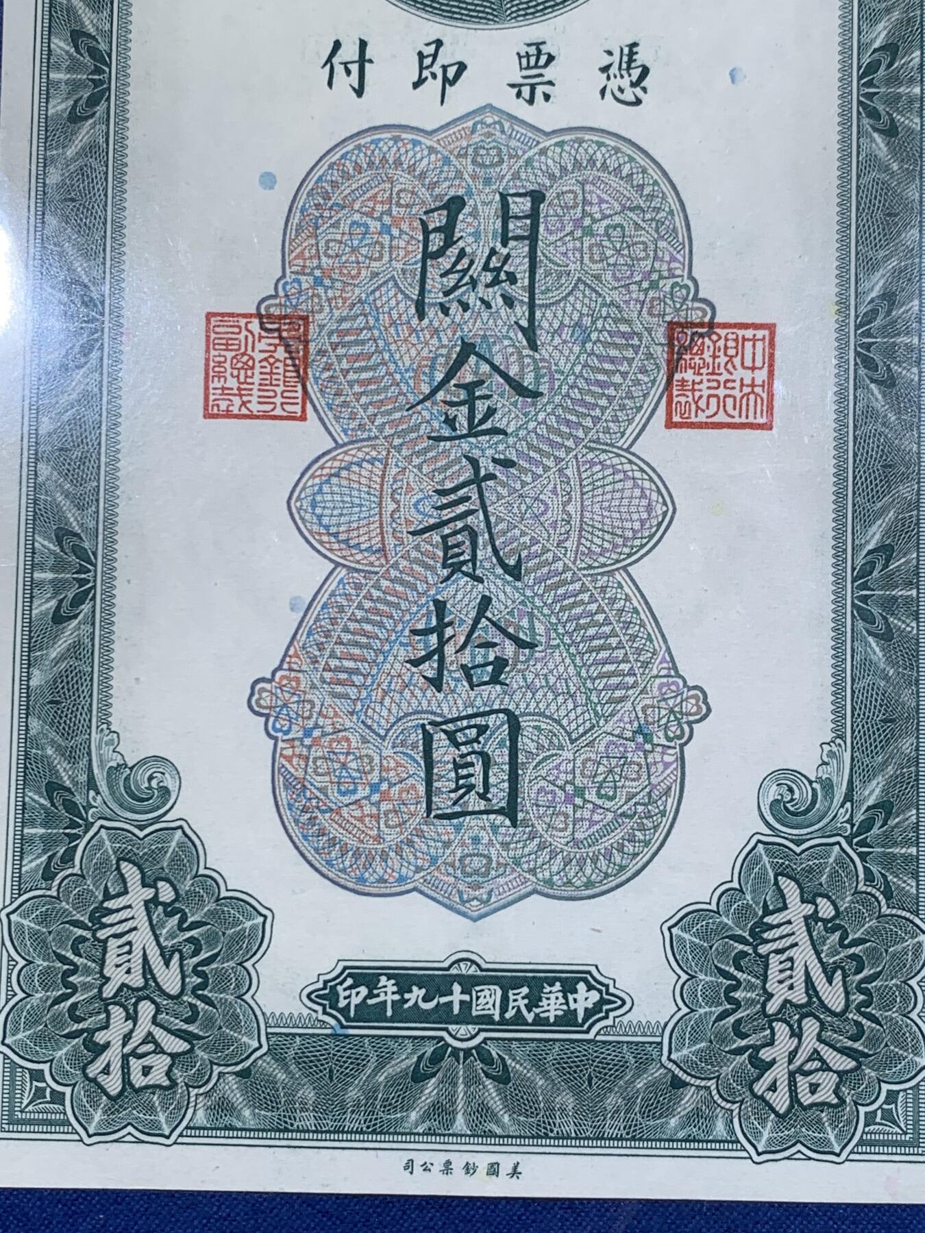 《竞宝斋》第411场 周日，周一，周二，3场连拍 （全场包邮） 民国纸币一对 上海中央银行1930年20元关金券 中央银行1936年德纳罗版5元 9-9.5品 细节见图