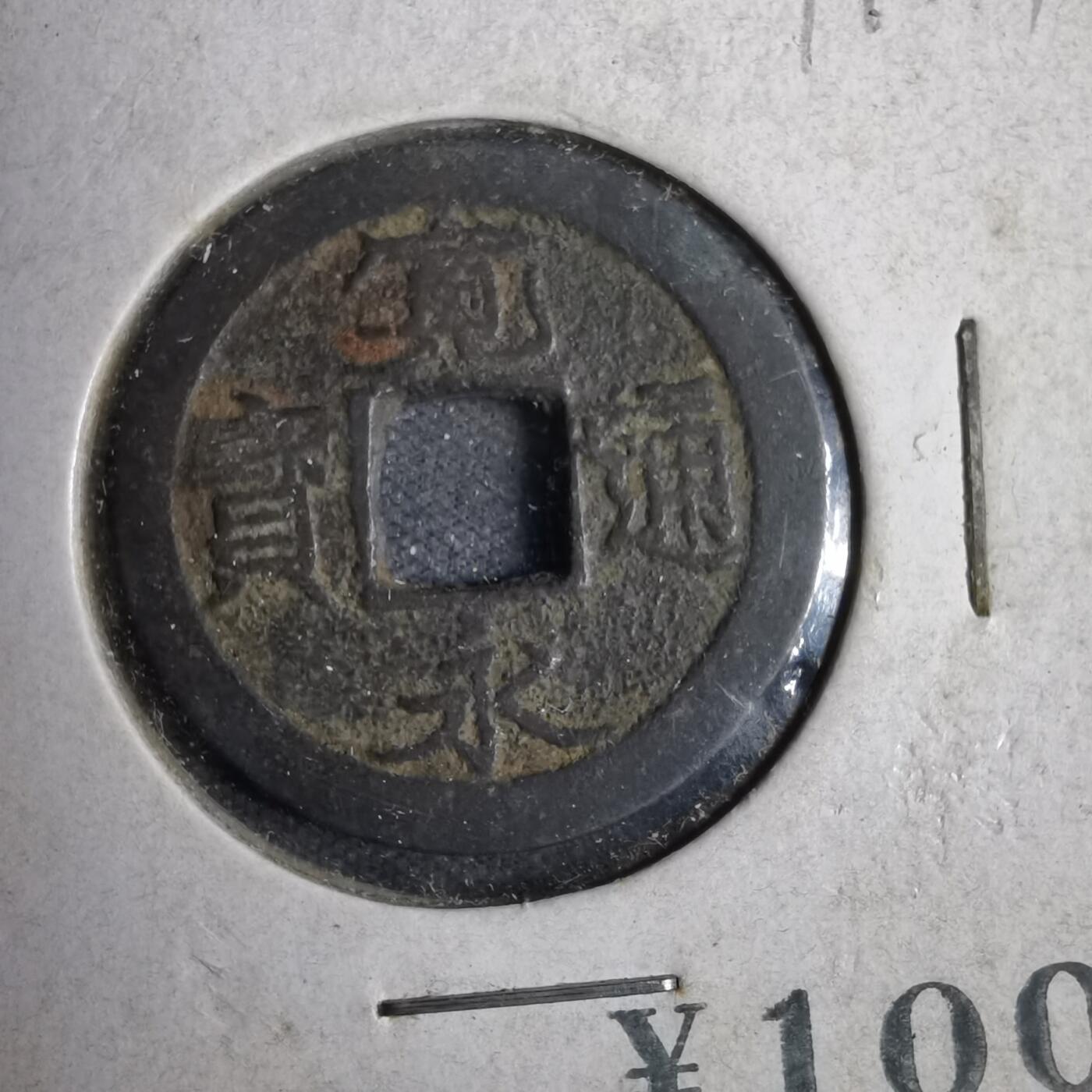 沼泽如烟--第819场 宽永通宝
