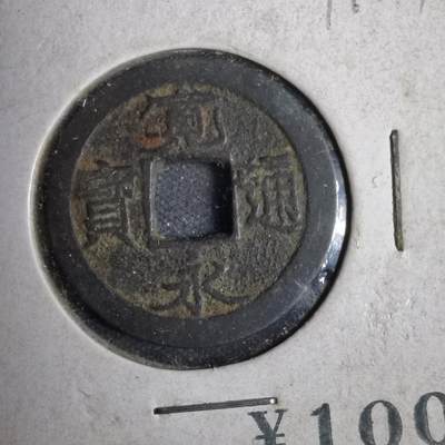 沼泽如烟--第819场 - 宽永通宝
