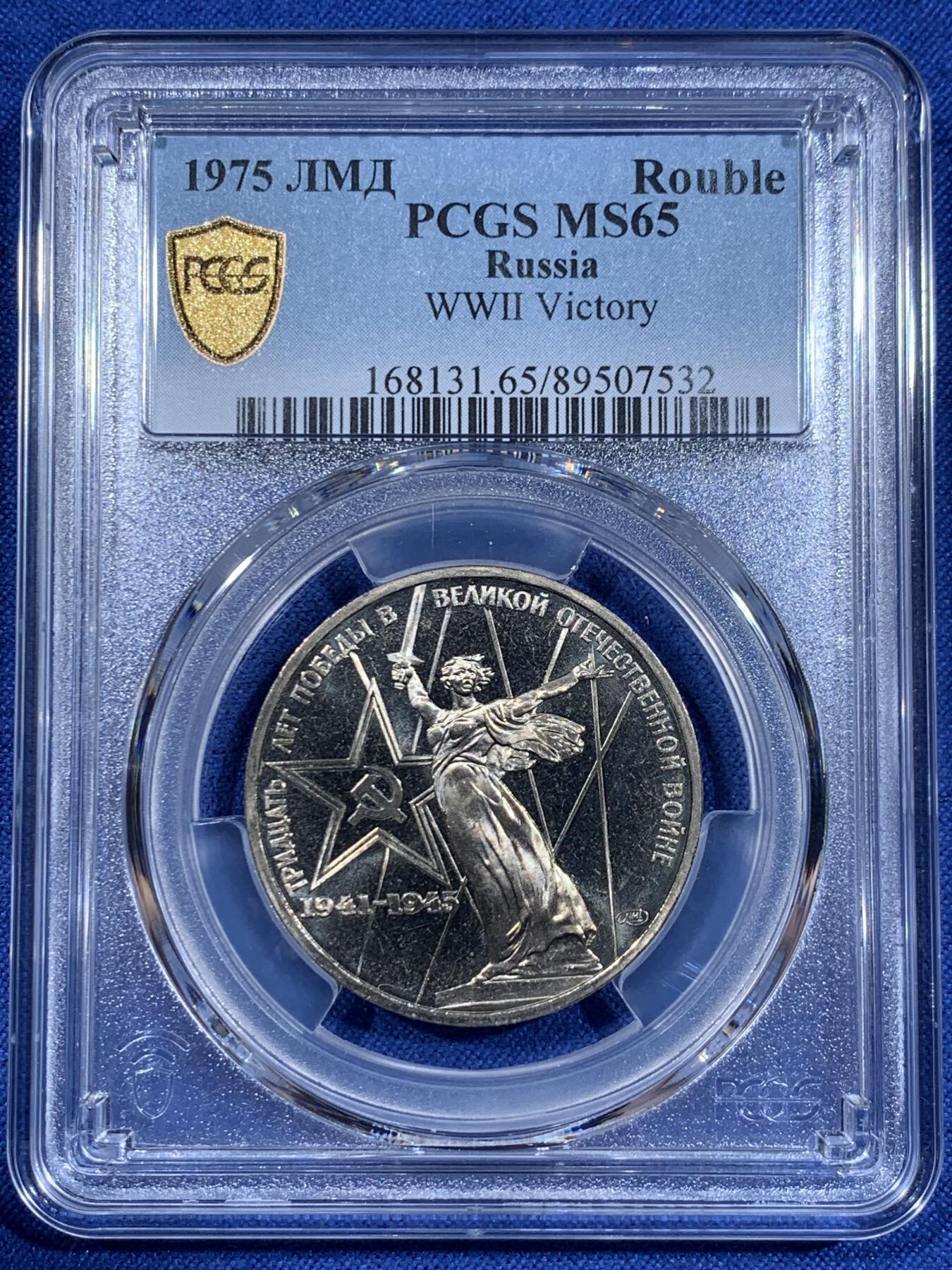 《竞宝斋》第411场 周日，周一，周二，3场连拍 （全场包邮） PCGS MS65 苏联1975年二战胜利30周年1卢布纪念币 胜利挥剑女神！