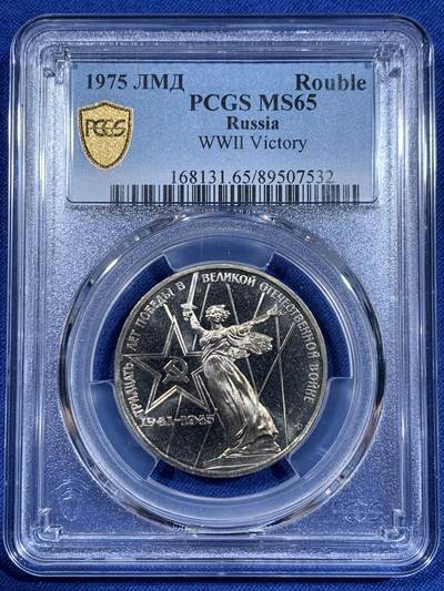 《竞宝斋》第411场 周日，周一，周二，3场连拍 （全场包邮） - PCGS MS65 苏联1975年二战胜利30周年1卢布纪念币 胜利挥剑女神！