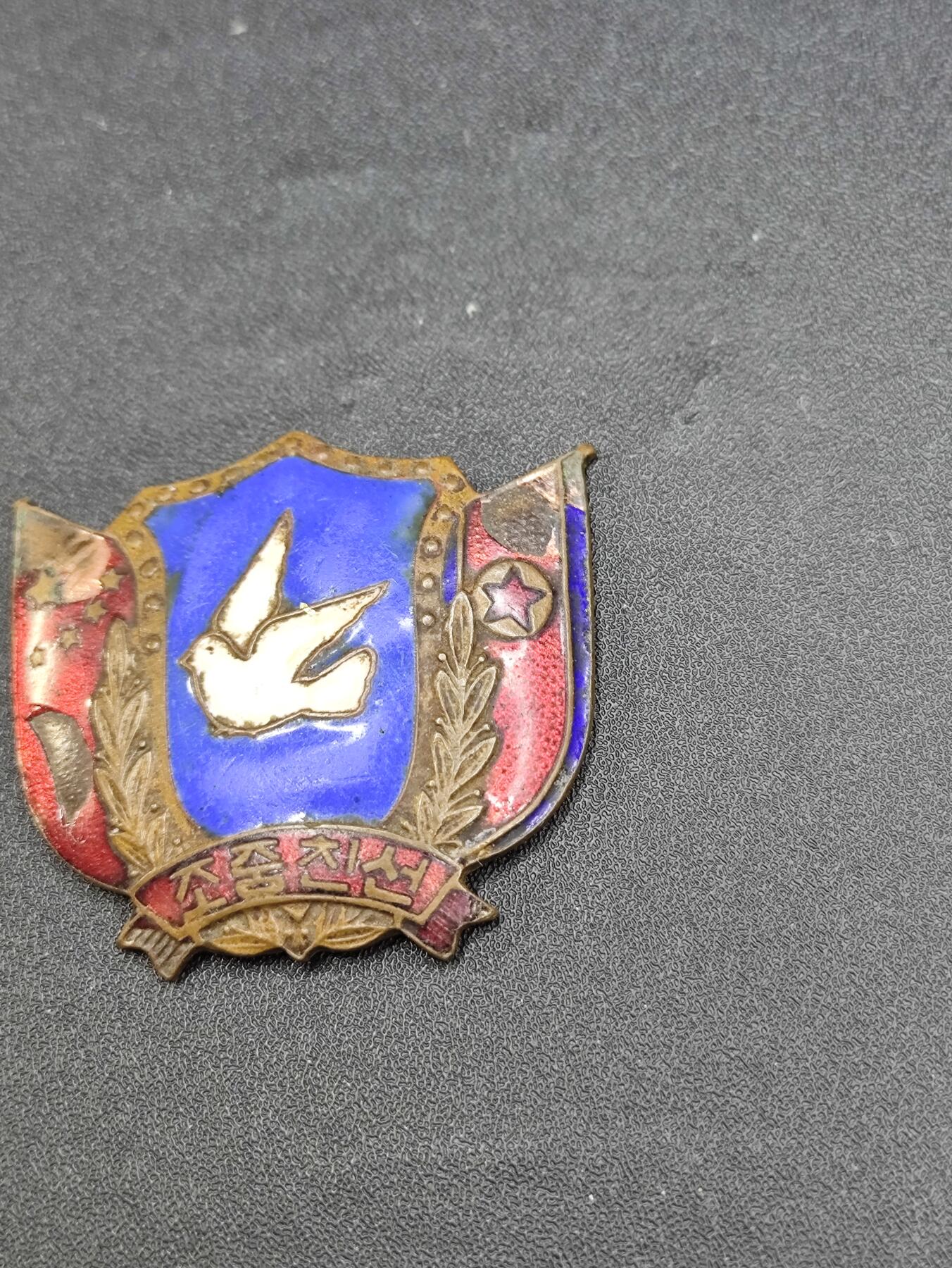 新时代收藏徽章红藏拍卖(第二十四场)  限时回归徽章杂项大合集拍场 朝鲜中国友好和平鸽 蓝鸽子徽章 铜制珐琅
