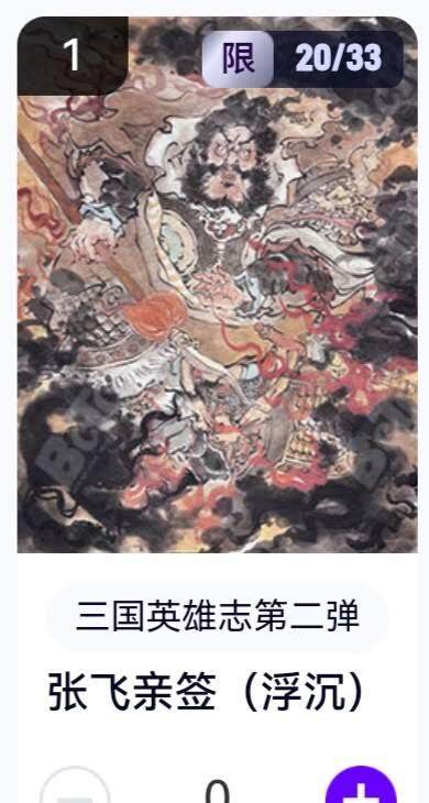 亡灵潮玩 蛇年第五场 8月31日20:00截拍 - 【亲签】三国英雄志第二弹 浮沉 张飞 20/33（卡机转赠）