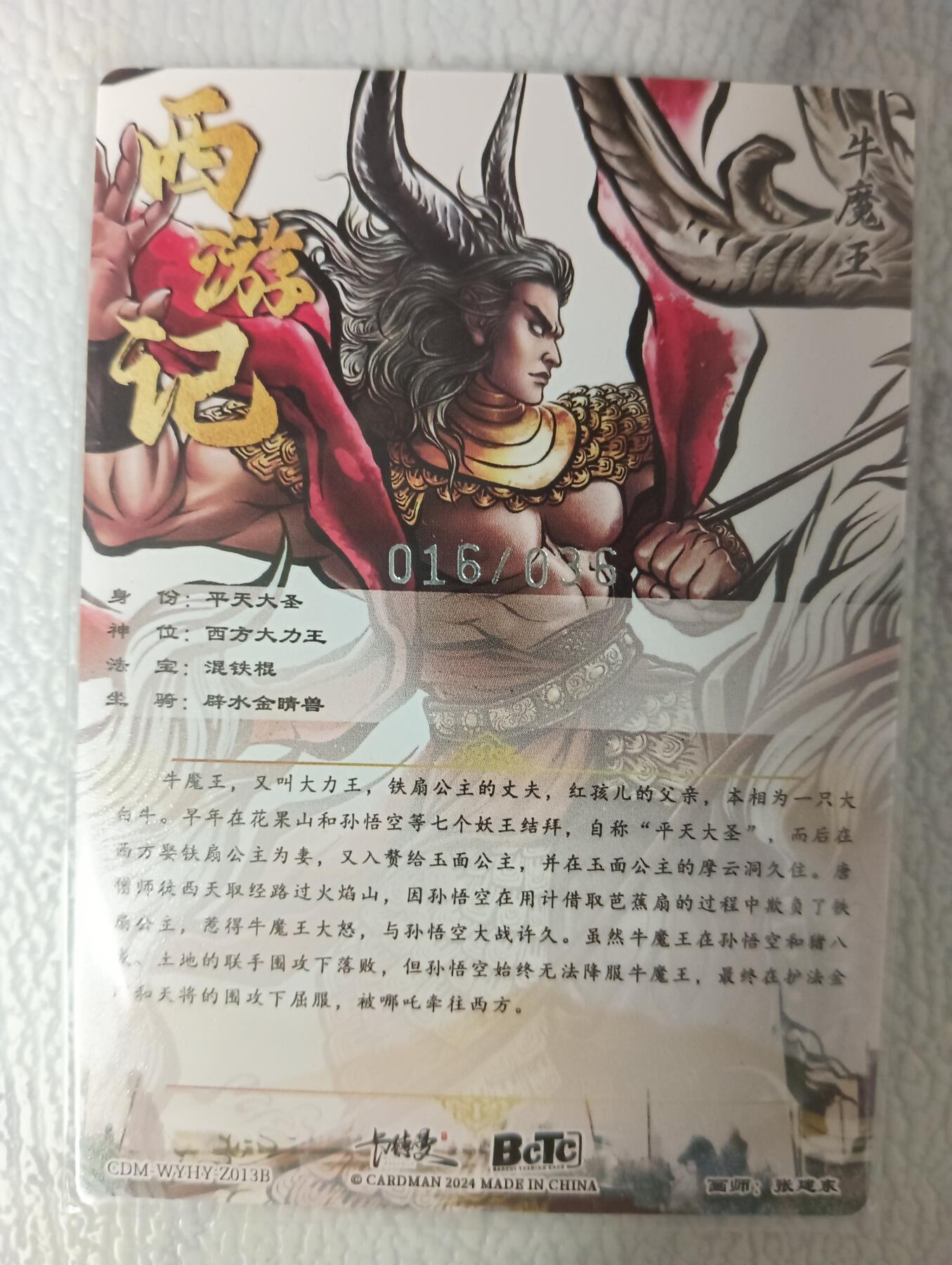 花开卡拍第35期（8月24号周日截拍，品控勿拍!!!拍品不寄存，运费5元，自制卡难免瑕疵，可能存在轻微撞角爆边等出厂瑕疵，品控介意勿拍！） 卡德曼西游姬牛魔王 编号016/036，粗闪