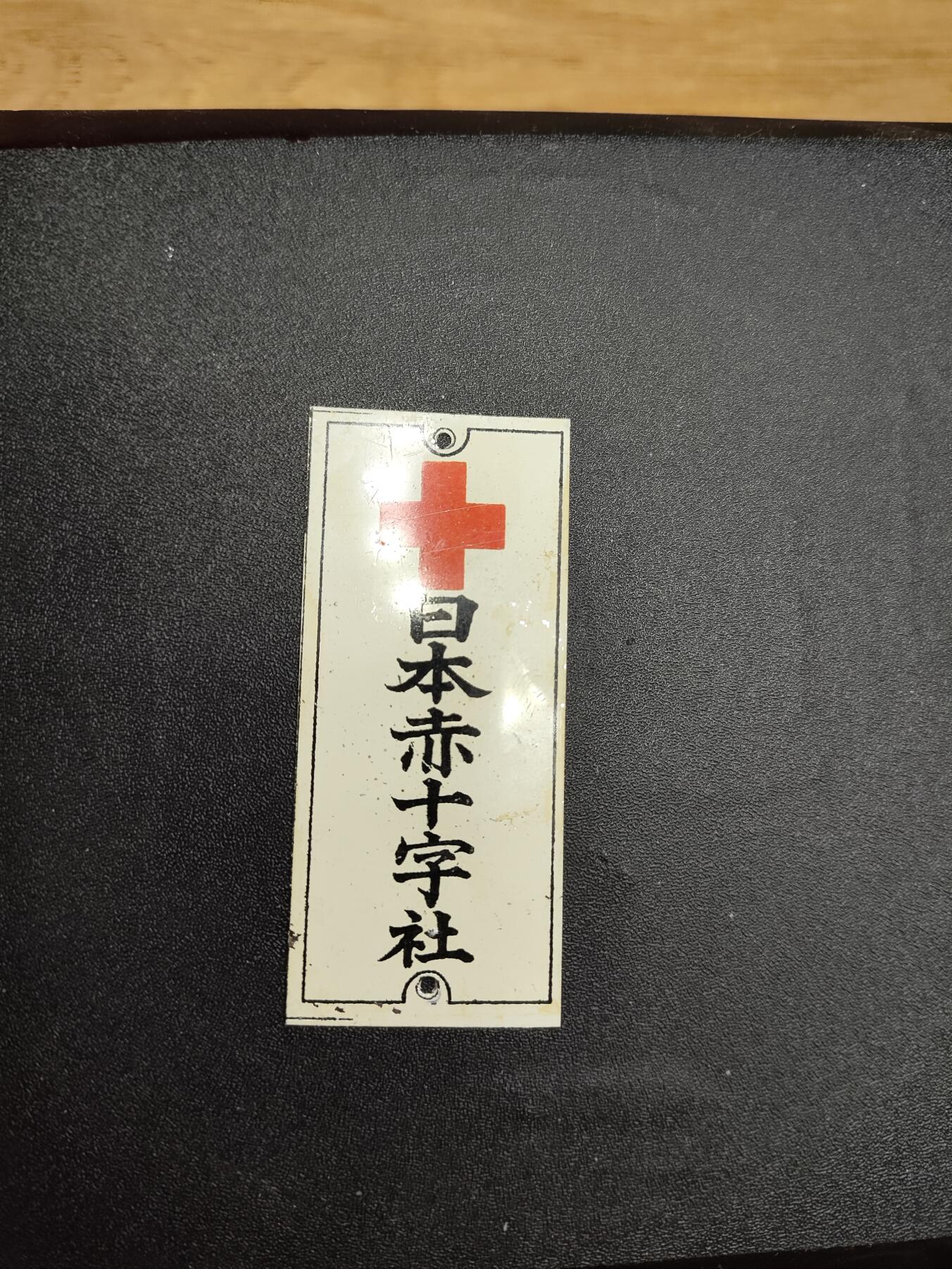 新时代收藏徽章红藏拍卖(第二十四场)  限时回归徽章杂项大合集拍场 日本红十字会门牌