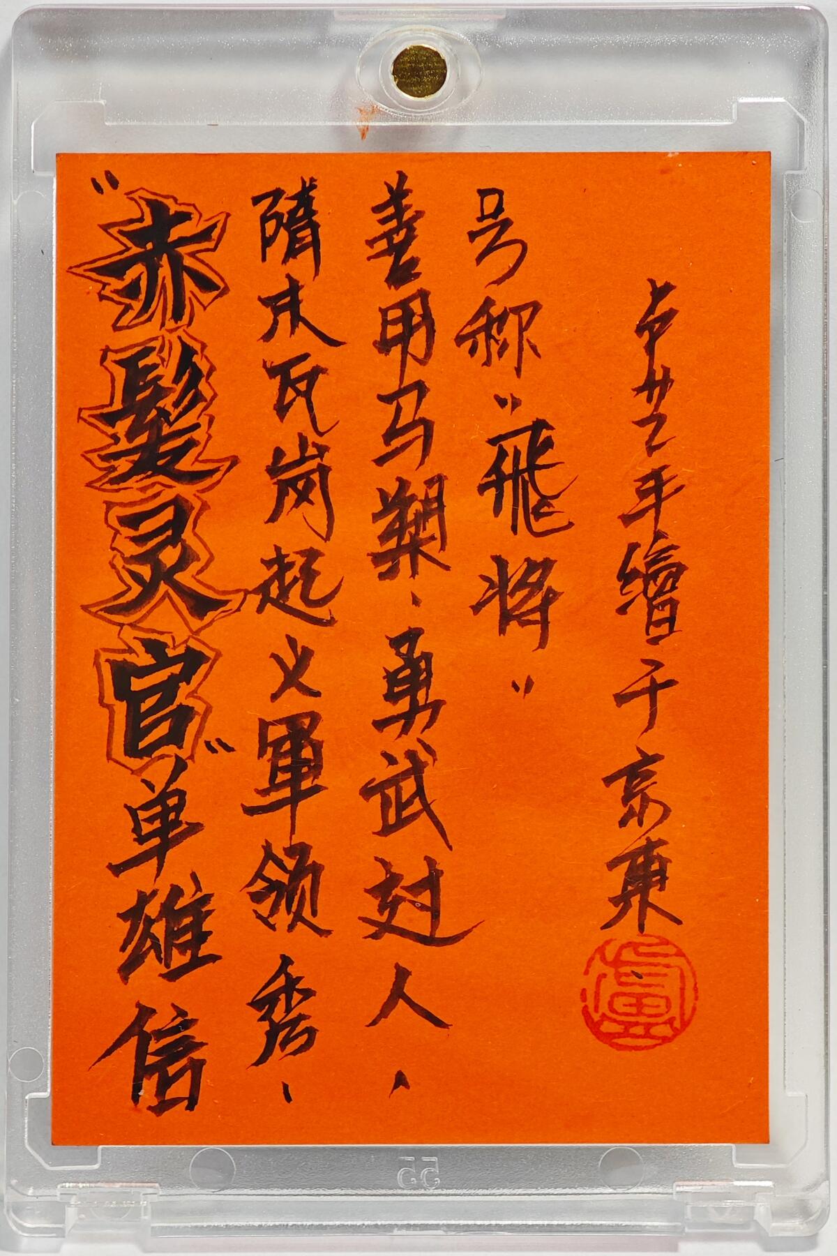 白泽拍卖卡牌手绘专场第23期（中庭淡月照三更，白露洗空河汉明） 2025  卢艺丰手绘卡 单雄信  卢艺丰签绘 卡砖封装
