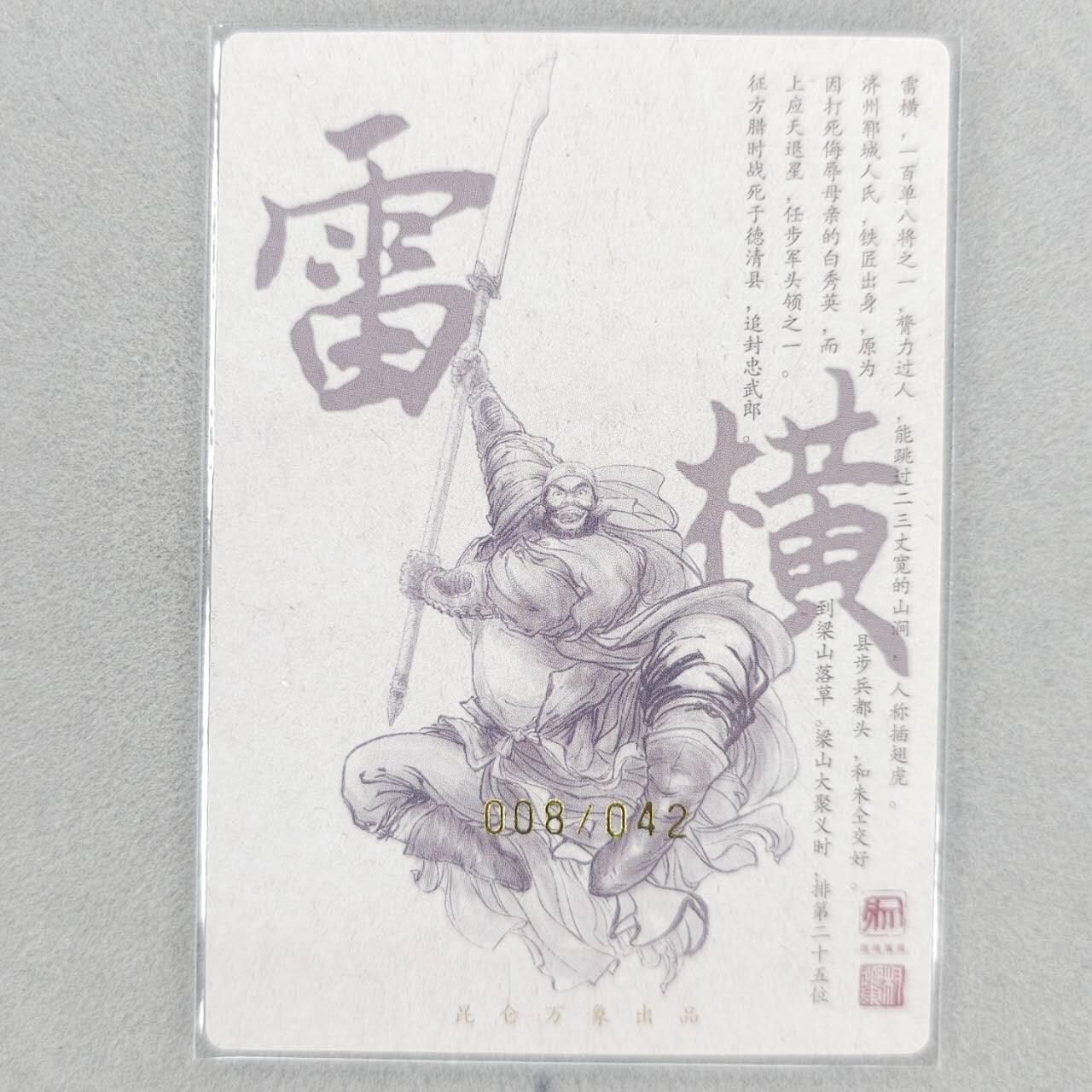 龙虎卡牌第五十一场 （无佣金，满120包邮，欢迎送拍） 【亲签 编号08】粗闪卡 昆仑万象 权迎东-插翅虎雷横