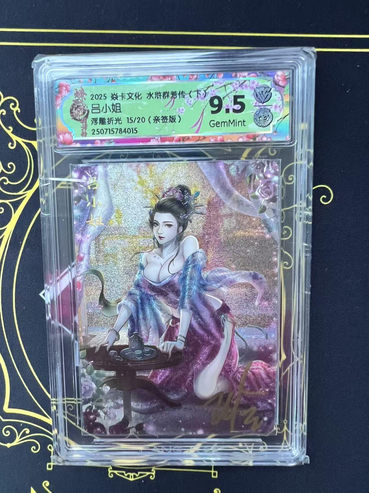 夜之极第二十九期 （8月23日周六晚9点截拍，欢迎竞拍） 【亲签】CCG&焱卡 水浒群芳 吕小姐 15/20 浮雕折光 9.5g