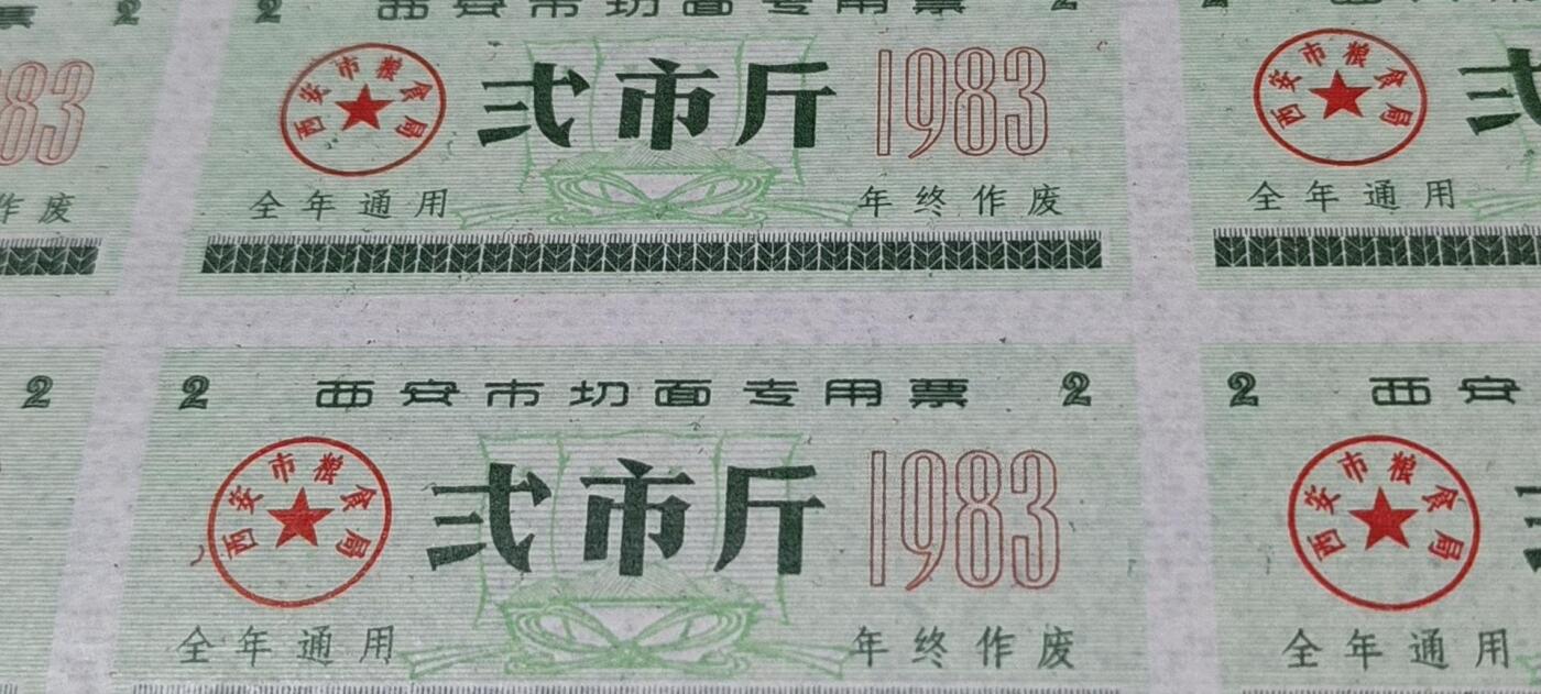 票证拍场，都是整版或者联票 西安市切面专用票，面值 贰市斤，1983年发行，整版48小张！