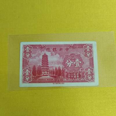 PCAI钱币24-490  纸钞小专场 - 中央银行壹分
