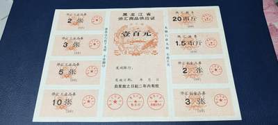 票证拍场，都是整版或者联票 - 黑龙江省侨汇商品供应证，面值一百元。