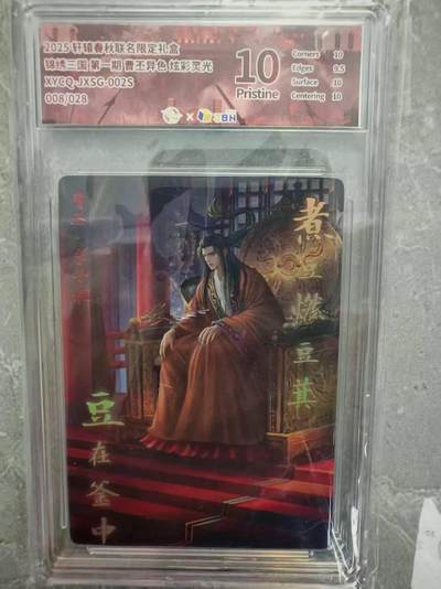 夜之极第二十九期 （8月23日周六晚9点截拍，欢迎竞拍） - 【亲签】JBH 轩辕 三国 曹丕 异色 08/28 炫彩灵光 10分