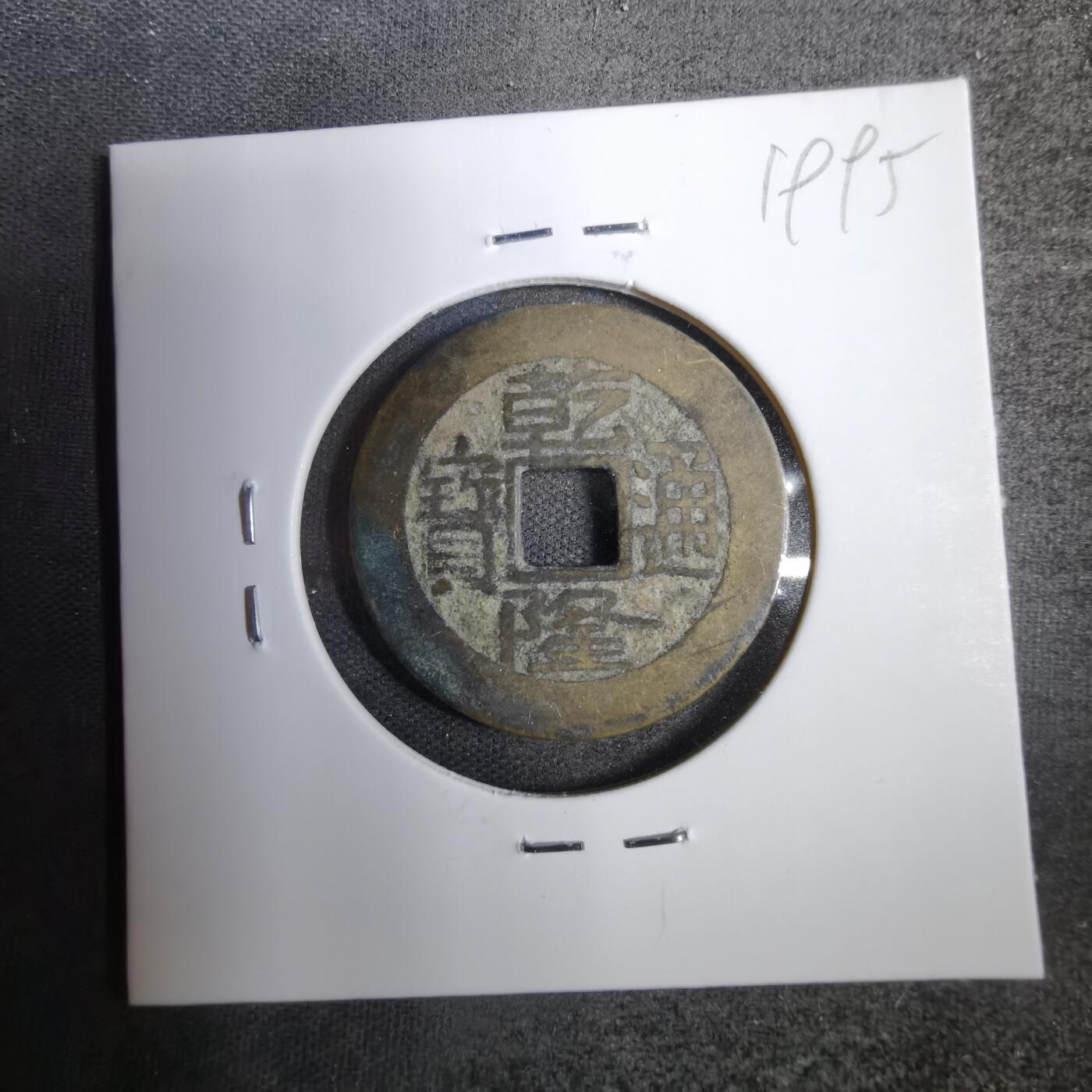 沼泽如烟--第819场 乾隆通宝
