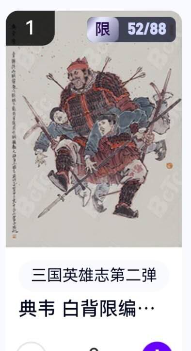 亡灵潮玩 蛇年第五场 8月31日20:00截拍 【限编】三国英雄志第二弹 李云中 典韦白背 52/88（卡机转赠）