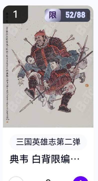 亡灵潮玩 蛇年第五场 8月31日20:00截拍 - 【限编】三国英雄志第二弹 李云中 典韦白背 52/88（卡机转赠）