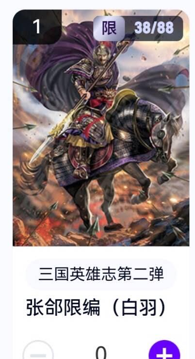 亡灵潮玩 蛇年第五场 8月31日20:00截拍 【限编】三国英雄志第二弹 白羽 张郃 38/88（卡机转赠）