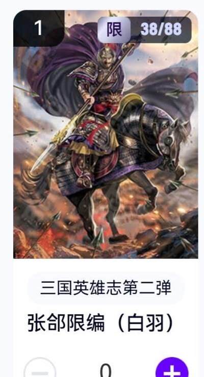 亡灵潮玩 蛇年第五场 8月31日20:00截拍 - 【限编】三国英雄志第二弹 白羽 张郃 38/88（卡机转赠）