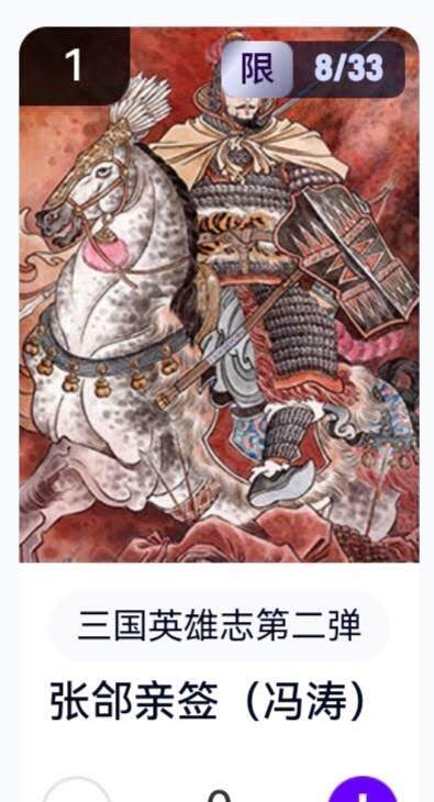 亡灵潮玩 蛇年第五场 8月31日20:00截拍 - 【亲签】三国英雄志第二弹 冯涛 张郃 8/33（卡机转赠）