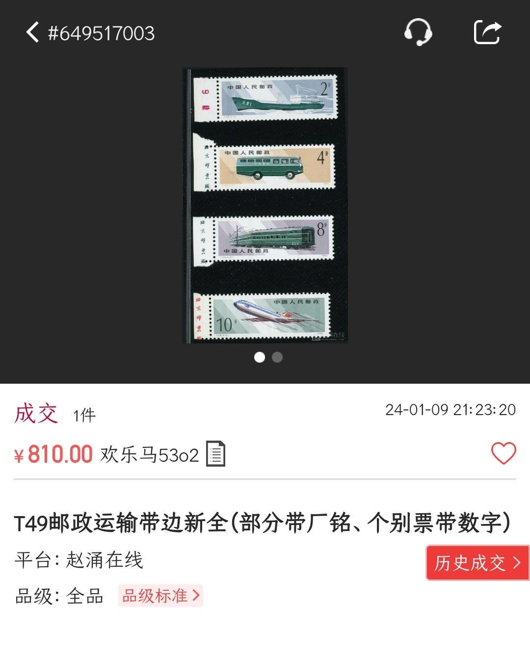 洪涛臻品批发群 精选邮票限时拍卖第1083期  T49邮政运输 原胶全品部分厂铭 (尾图近期成交810-2484元)