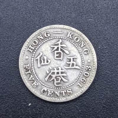 【淘币小摊】实时拍第七百二十二拍  银币套币场  满百包邮可预留二周 每周一统一发货   - 香港1903年爱德华七世五仙银币