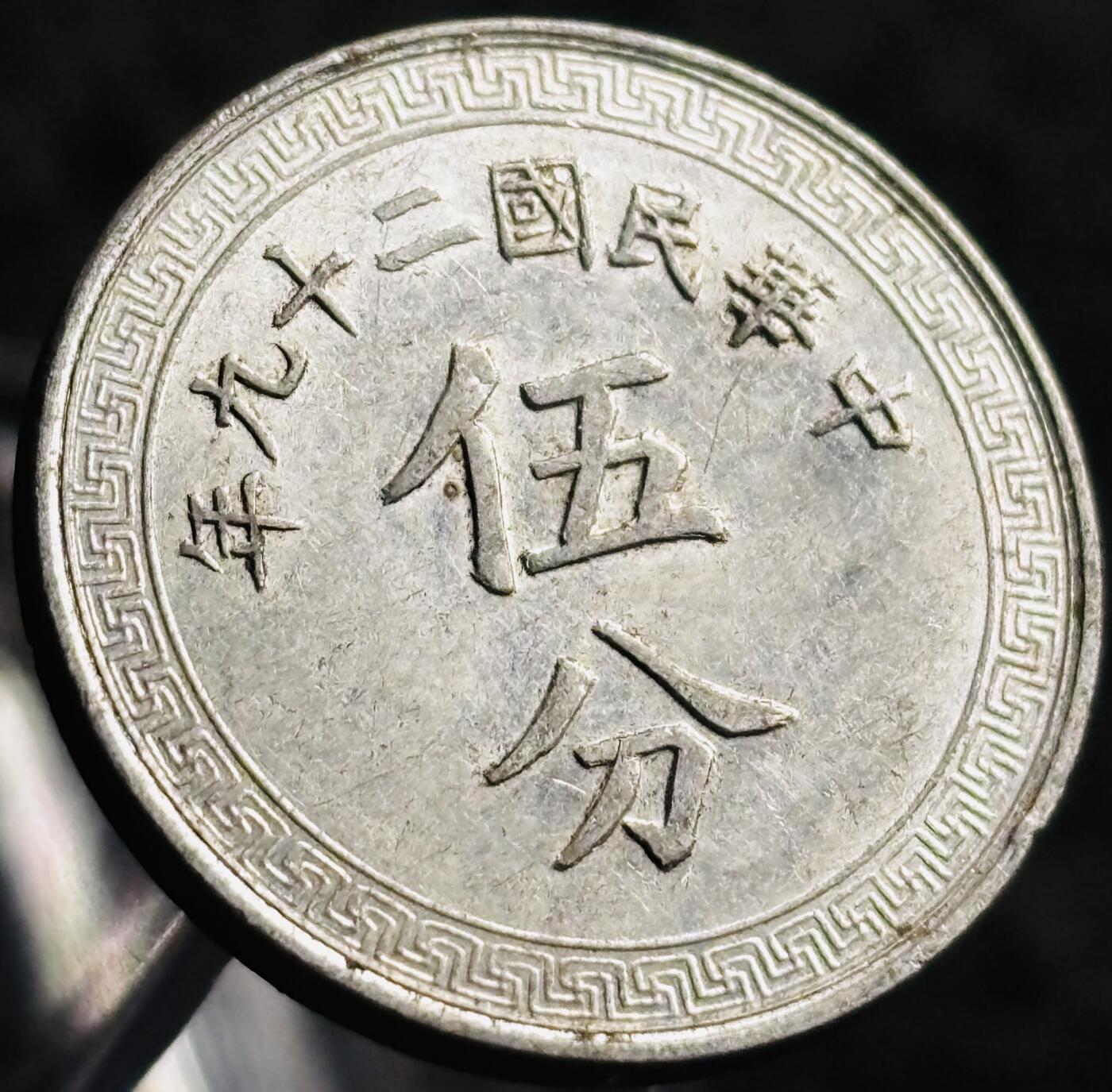 文馨钱币收藏第 268 场，长期接收代拍品 少见极美品中华民国二十九年（1940 年抗战时期）布图五分铝币