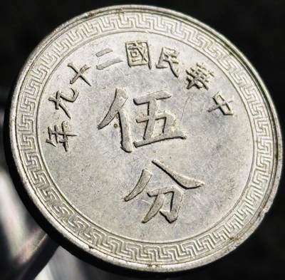 文馨钱币收藏第 268 场，长期接收代拍品 - 少见极美品中华民国二十九年（1940 年抗战时期）布图五分铝币