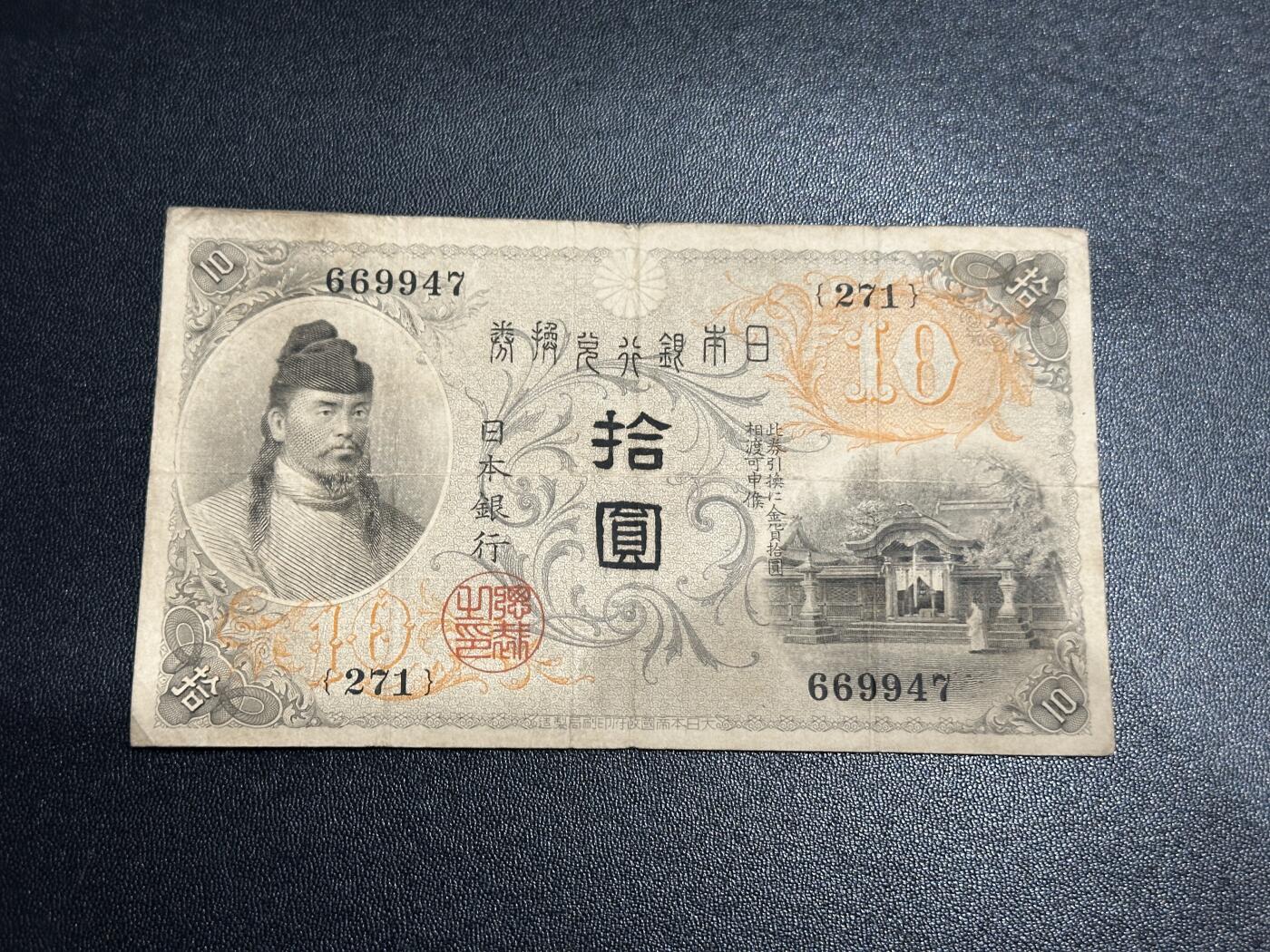 《外钞收藏家》第五百六十期（ 精品评级、靓号等）（本平台长期征集拍品、欢迎藏友们联系合作） 日本银行拾元 非全新 品相如图