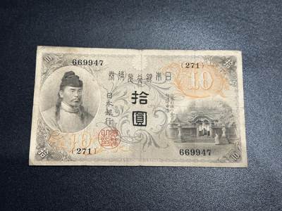 《外钞收藏家》第五百六十期（ 精品评级、靓号等）（本平台长期征集拍品、欢迎藏友们联系合作） - 日本银行拾元 非全新 品相如图