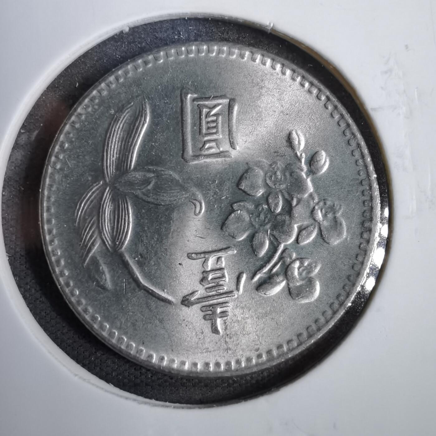 沼泽如烟--第819场 民国六十四年一元