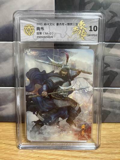 8月29日（收拍品免费放盘）燎原豪杰传2、卡德曼、玄卡阁 - 【炫彩】巴丁 典韦 10g 燎原&豪杰传2