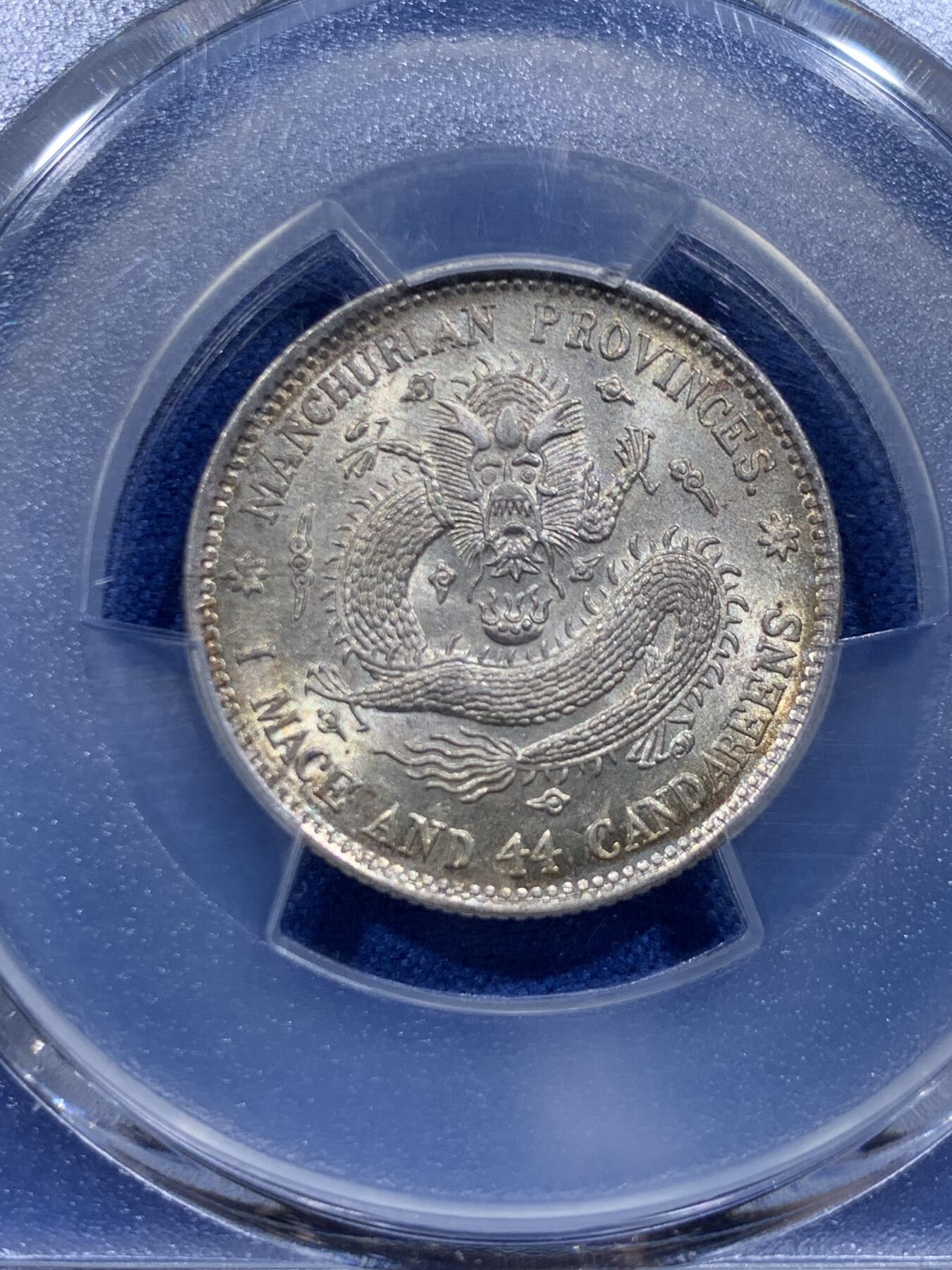 《竞宝斋》第412场 周日，周一，周二，3场连拍 （全场包邮） PCGS MS62 宣统元宝 1914 东三省二角 龙鳞完整 打制深邃 包浆极美