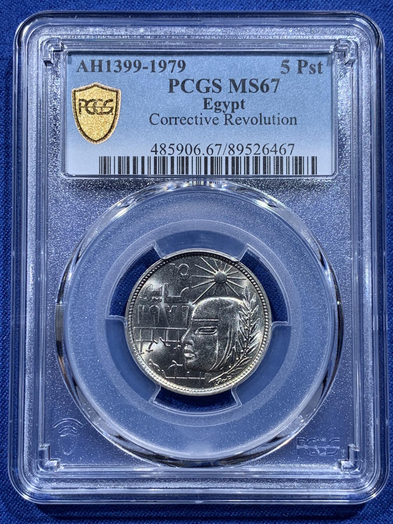 《竞宝斋》第412场 周日，周一，周二，3场连拍 （全场包邮） PCGS MS67 埃及1979年纠正革命纪念币5皮阿斯特 拆卷品评级超高分67分冠军分