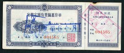 沧河堂017（无佣金，违约拉黑） - 1959年 榆次市人民银行 存单 十圆