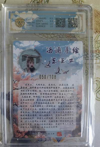 奇趣收藏卡牌拍卖第21场 【亲签评级卡】山河潮玩限定礼盒 冯涛 亲签 东王公  10 GEMMINT 编号050/108