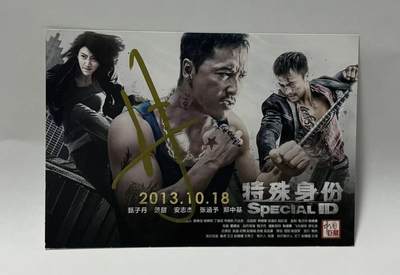 零元拍：甄子丹亲笔签名《特殊身份》电影宣传卡 - 零元拍：甄子丹亲笔签名《特殊身份》电影宣传卡