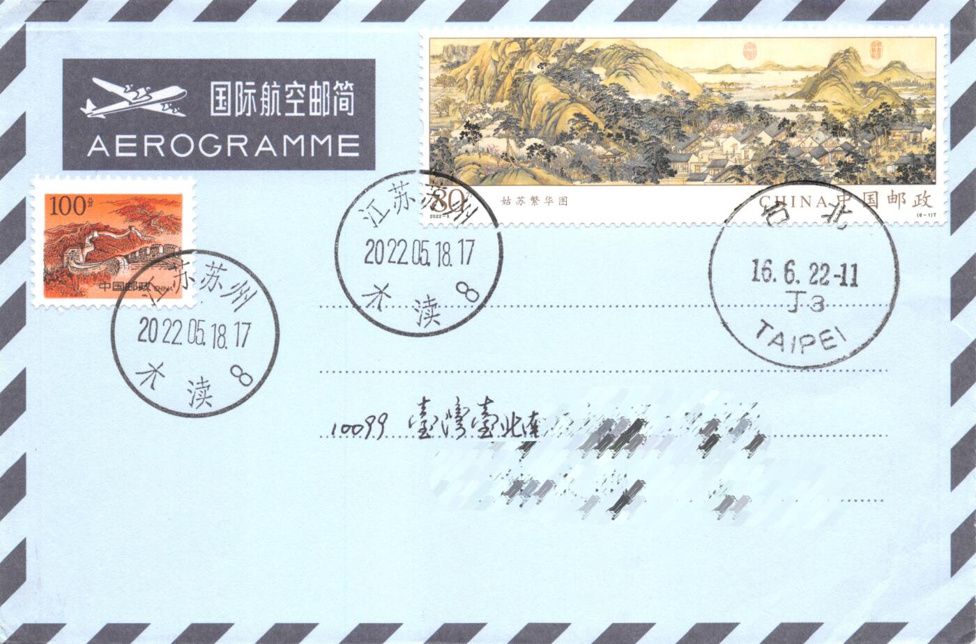 8月28日（周四）20:00中国邮政封片专场 2022中国大陆《姑苏繁华图》一票一封 长城补资 6原地首日航空邮简平寄南海邮局 一套6枚 冯昊作品