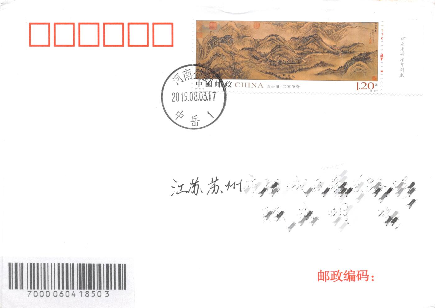 8月28日（周四）20:00中国邮政封片专场 2019中国大陆《五岳图》一票一封 五原地 首日平寄国内 一套5枚