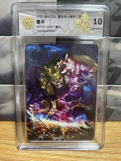 8月29日（收拍品免费放盘）燎原豪杰传2、卡德曼、玄卡阁 - 【星光】巴丁 董卓 10g 燎原&豪杰传2