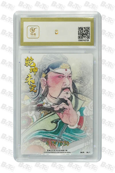 粤A卡牌第9期（8月31日22:00截拍） 【亲签】墨婉文化 乾坤未定 关圣帝君（亲签限编） GEM MT+ 画师：李广