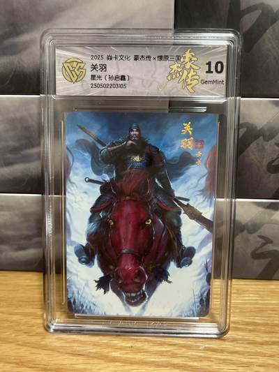 8月29日（收拍品免费放盘）燎原豪杰传2、卡德曼、玄卡阁 - 【星光】孙启鑫 关羽 10g  燎原&豪杰传2