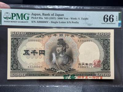 《外钞收藏家》第五百六十期（ 精品评级、靓号等）（本平台长期征集拍品、欢迎藏友们联系合作） - 1957年日本5000日元圣德太子版  PMG66 倒置号