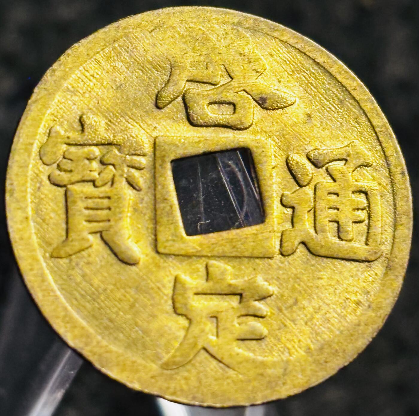 文馨钱币收藏第 268 场，长期接收代拍品